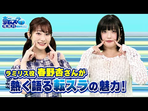 「春野杏さんが熱く語る転スラの魅力とは！！」転スラ情報局 BS11支部＃２５／見逃し配信（2024年9月23日放送)