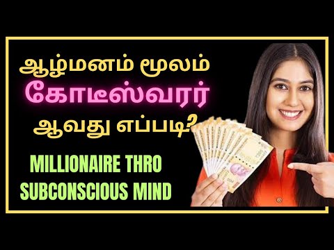 Part 2/5: Millionaire thro Subconscious Mind