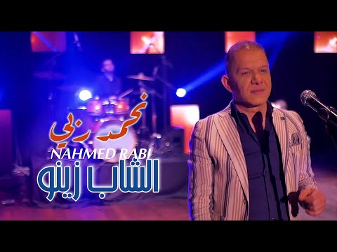Cheb Zinou : Nahmed Rabi  (Clip Officiel) الشاب زينو - نحمد ربي