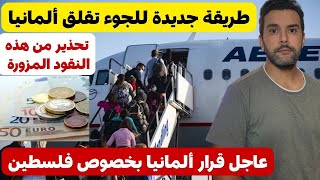 عاجل من ألمانيا 🇩🇪🔴🔴 قرار ألمانيا بخصوص فلسطين 🇵🇸🔴 طريقة جديدة للجوء تقلق ألمانيا