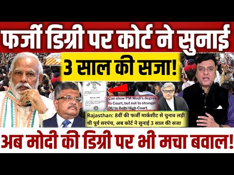 फर्ज़ डिग्री पर कोर्ट ने सुनाई 3 साल की सजा,अब Modi की डिग्री पर भी मचा बवाल!