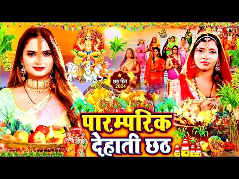 पारम्परिक छठ पूजा गीत 2024 | Chhath Geet 2024 | Chhath Puja Ke Gana  |Chhath Puja Song