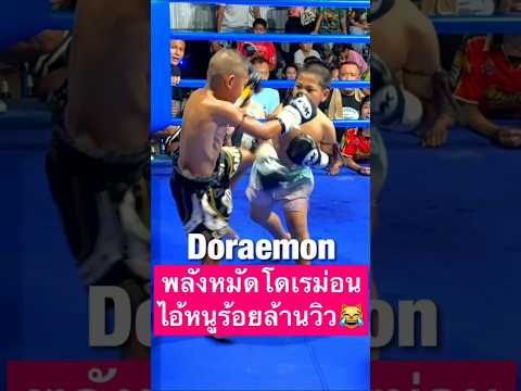 โดเรม่อนไอ้หมัดปืนกลคนไม่ยอมคนคลิปล้านวิว #มวยไทย #muaythai #onecham #โดเรม่อนแก่นนรสิงห์ #ล้านวิว