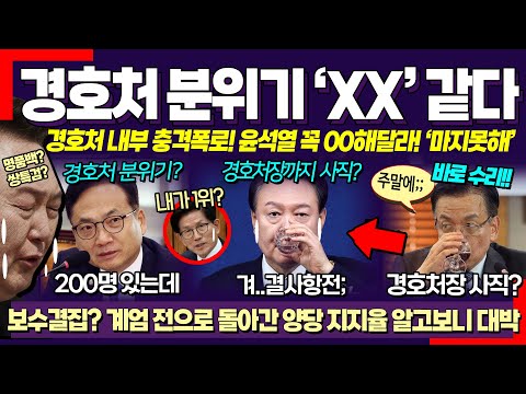 윤석열 난리났다! ㄷ 경호처 내부 충격폭로 "00같다", 국수본 집결에 경호처장까지 급항복! (최강욱 전의원이 용산에 분노폭발한 이유 대박!)