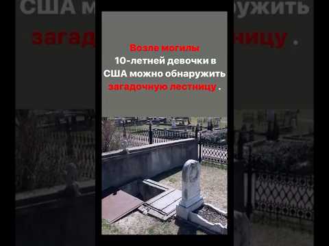 Необычная могила с окошком 🤔