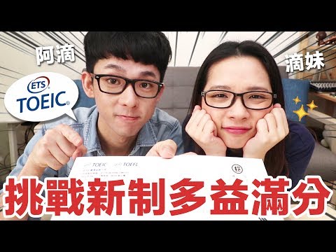 阿滴英文｜多益改新制後還能考滿分990嗎? feat. 考試心得與準備方針