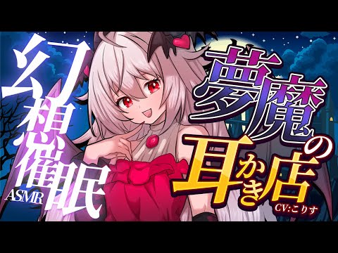 【ASMR/耳かき】耳かき店の夢魔の落ち着く耳かき【VTuber/耳かきボイス /EarCleaning/睡眠導入/ゴリゴリ/鼓膜/Japanese/こりす】