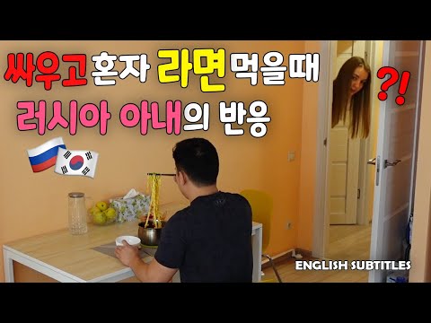 [국제커플] 싸우고 나서 러시아 아내 몰래 혼자 라면을 먹는다면 와이프의 반응이 살벌 (커플 몰래카메라)