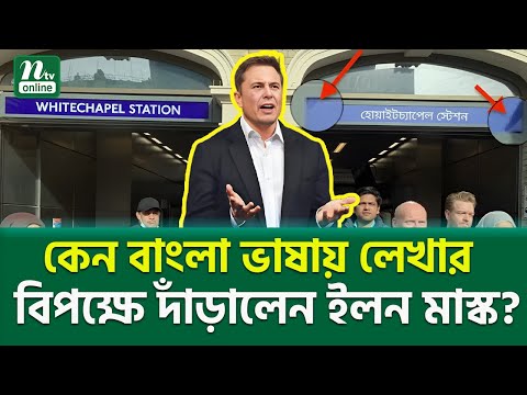 কেন বাংলা লেখার বিপক্ষে ইলন মাস্ক? । Elon Musk vs Bengali Language । Shocking Controversy | NTV News