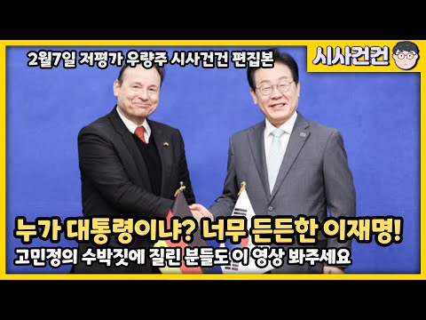 누가 대통령이지? 독일대사도 인정한 이재명! 김현종과도 손을 잡았다! 고민정의 패악질에 질린 분들도 이 영상 봐주세요!