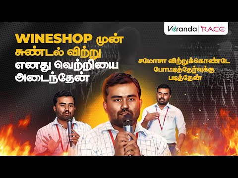 WINESHOP முன் சுண்டல் விற்று எனது வெற்றியை அடைந்தேன் | ACHIEVERS MEET | VILLUPURAM BRANCH