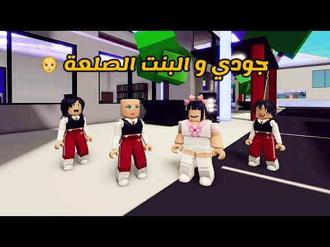 العائلة الروبلوكسية #244 | مدرسة المشاغبات 😼 جودي و البنت الصلعة🧑‍🦲
