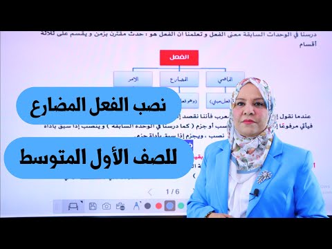 نصب الفعل المضارع للصف الاول المتوسط / التصوير الجديد