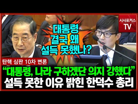 대통령 설득 못한 이유 밝힌 한덕수 총리 “대통령, 나라 구하겠단 의지 강했다”