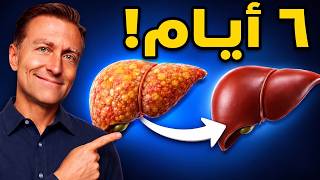 الطريقة الأسرع للتخلص من الكبد الدهني في 6 أيام فقط