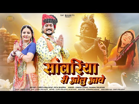 कानुड़ा सॉन्ग 2025 | साँवरिया री ओलु आवे | Dinesh Lohar | Vaishali Rajkour | Kanuda Song 2025 |Bhajan