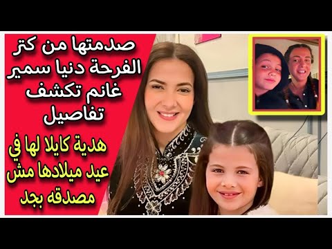 صدمتها من كتر الفرحة دنيا سمير غانم تكشف تفاصيل هدية كايلا لها في عيد ميلادها مش مصدقه بجد