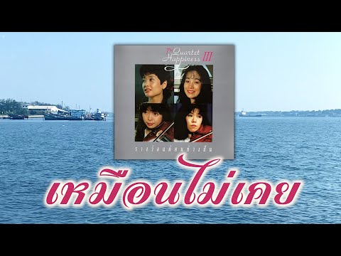 เหมือนไม่เคย - The Quartet Happiness (เพลงบรรเลง) [ Official Audio ]