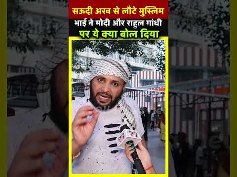 सऊदी अरब से लौटे मुस्लिम भाई ने मोदी और राहुल गांधी पर ये क्या बोल दिया | All India News