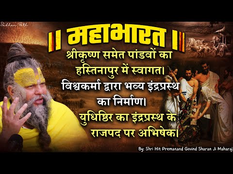 महाभारत #14  युधिष्ठिर का इंद्रप्रस्थ के राजपद पर अभिषेक। Shri Hit Premanand Ji Maharaj