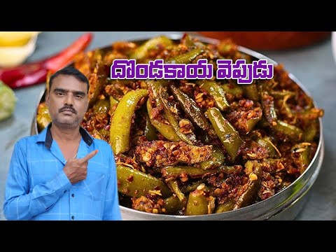 కేటరింగ్ స్టైల్ దొండకాయ వేపుడు రుచి చూస్తే ఆహా అంటారు Catering Style Dondakaya Vepudu