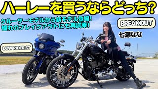 【乗りやすく進化？】バイク女子 七瀬なな が ハーレーダビッドソン の新モデル『ブレイクアウト』と『ローライダーST』を公道試乗！七瀬はそれでもBREAKOUTがやっぱり好き？！