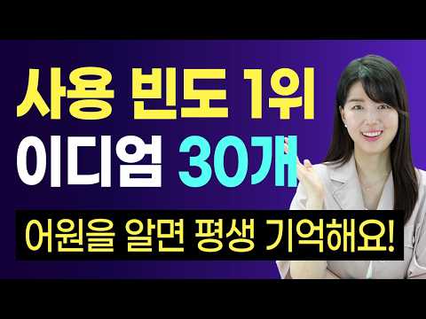 미국인 빈도수 1위 이디엄(영어 숙어) 30개‼️, 한번만 배워놓으면 평생의 영어 인생이 편해집니다!