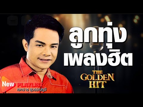 ลูกทุ่ง The Golden hit 18 | เอกราช สุวรรณภูมิ  | #ล่องเรือหารัก #รอยรักในอารมณ์ #รักสะท้านดินสะเทือน