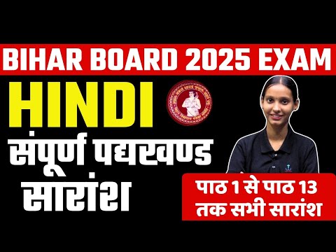 Bihar Board Class 12 Hindi Complete Revision | सम्पूर्ण पद्यखण्ड [पाठ 1 से 13 तक] सभी सारांश