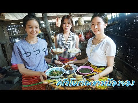 ล่าสุดของวิถีดั้งเดิมแบบเชียงตุงถึงเมืองยอง EP.9 อร่อยกับอาหารพื้นบ้านของครัวโบราณสาวเมืองยอง