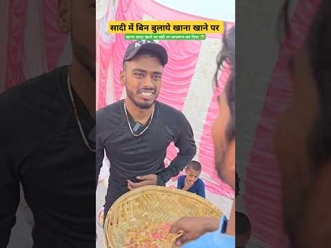 सादी में बिन बुलाये खाना खाने पर #shorts #shortsfeed #ytshorts #funny #sadi #khana #party #birthday