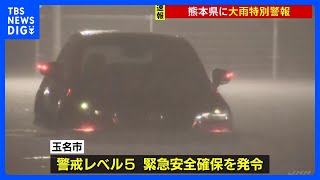 【速報】熊本県に大雨特別警報　線状降水帯発生｜TBS NEWS DIG