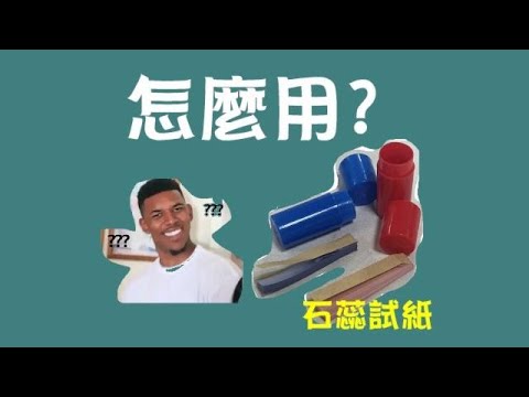 如何使用石蕊試紙 - YouTube