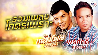 รวมเพลงโคตรเพราะ เฉลิมพล มาลาคำ - พรศักดิ์ ส่องแสง