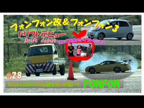 軽トラにNinja1200ccのエンジンを載せてみた第28話フォンフォン改 &FONFON3 DRIFT編!#minitruck #keitruck #kawasaki #drift