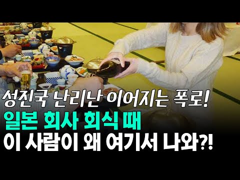 일본 회사 회식 때 이 사람이 왜 있어?!