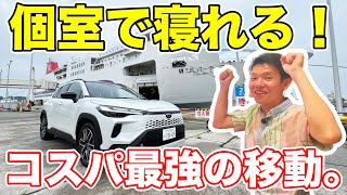 コスパ最強！8100円で寝ながら移動できる「シルバーフェリー」に乗ってきた。