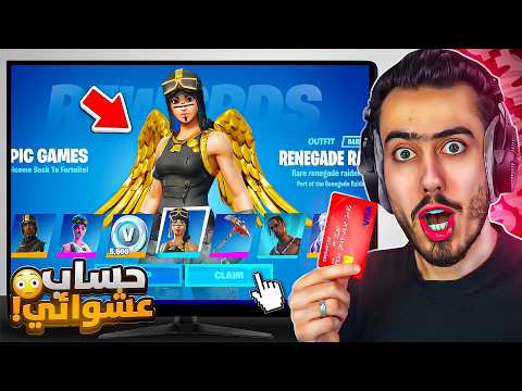 أول مرة بتاريخ القناة افتح حسابات عشوائية 🔥😱 (طلعلي اندر سكن) !!