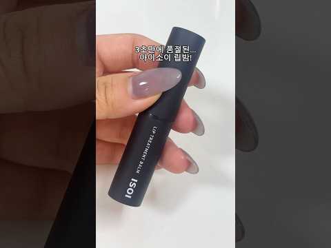 남자 아이돌이 바르고 3초 만에 품절된 그 립밤,,,
