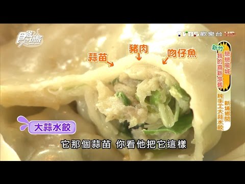 【新竹】大蒜水餃 新埔鄉間 純手工水餃 食尚玩家 浩角翔起 20160321(4/6)