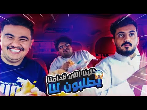 خلينا اللي قدامنا يحدد اكلنا | اسوء طلب 😂💔