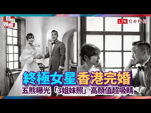 《終極》女星香港完婚！五熊曝光「3姐妹照」高顏值超吸睛