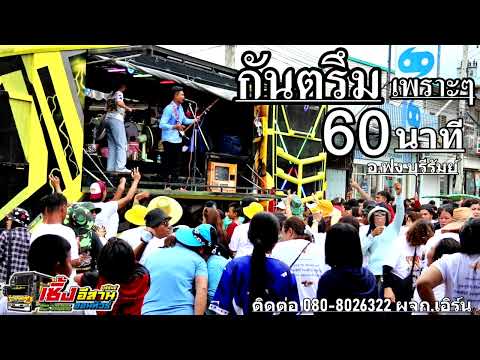 กันตรึมเพราะๆเนิ๊บๆต่อเพลงมันส์60นาทีเต้นยาวๆรถแห่เซิ้งอีสาน