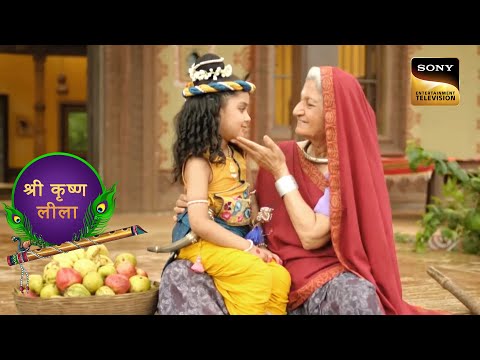Kanha को मिला फल वाली मैया का दुलार | Yashomati Maiya Ke Nandlala | श्री कृष्ण लीला