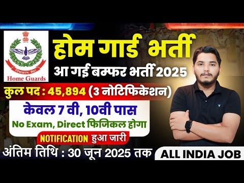 होमगार्ड भर्ती 2025 Online Apply|| Home Guard Recruitment 2025 | Home Guard Vacancy 2025
