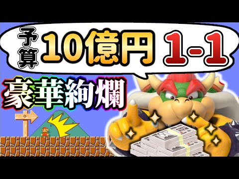 開発費全額を1-1だけにつぎ込んだ結果がヤバすぎたｗｗｗ【マリオメーカー2/マリメ2】