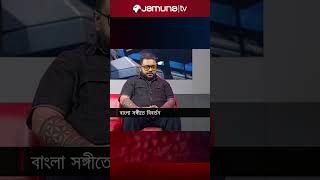 স্বপ্ন ছিলো নব্বই দশকের আইকনিক গান নিয়ে কাজ করার, এখন তাই করছি: ফুয়াদ আল মুক্তাদির #jamunatv