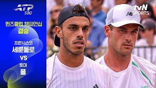 [ATP 500 퀸즈클럽 챔피언십] 결승 프란시스코 세룬돌로 vs 토미 폴