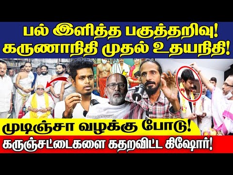 ஏன்டா முட்டாளே! |திமுக அயோக்கியர்களின் கூடாரம் | Kishore K swamy | UVT | Idam Valam |