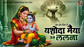 Janmashtami Song 2025 | Jug Jug Jiye Ri Yashoda Maiya Tero Lalna | Angel Song | जन्माष्टमी भजन 2025